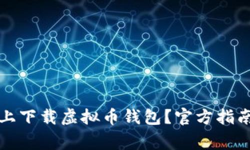如何在苹果手机上下载虚拟币钱包?官方指南与常见问题解答
