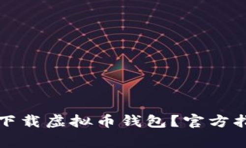 如何在苹果手机上下载虚拟币钱包?官方指南与常见问题解答
