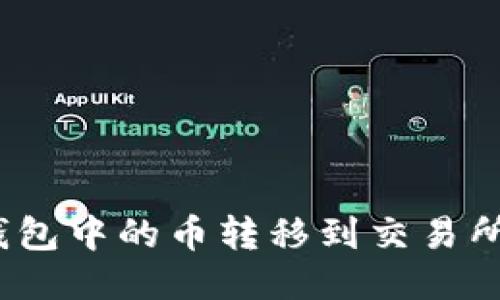 如何将Tokenim钱包中的币转移到交易所：详细指南与技巧