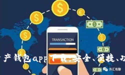 2023年最佳数字资产钱包app下载:安全、便捷、功能强大的选项推荐