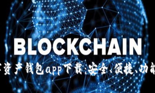 2023年最佳数字资产钱包app下载:安全、便捷、功能强大的选项推荐