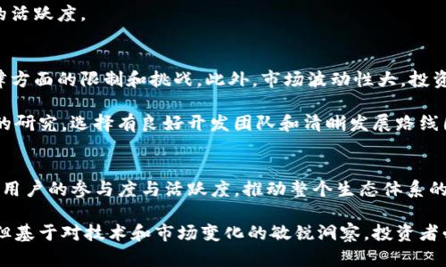   为什么币要放Tokenim？深度解析虚拟货币的价值与需求 / 

 guanjianci 虚拟货币, Tokenim, 数字资产, 区块链, 投资理财 /guanjianci 

引言：虚拟货币的崛起与Tokenim的角色
近年来，虚拟货币以惊人的速度崛起，吸引了无数投资者的关注。人们不仅仅是出于对科技的好奇，更是看重其背后的投资机会和潜在收益。而在这个充满变革的金融世界中，Tokenim作为一种新的代币形式，更是成为了重要的参与者。为了理解“为什么币要放Tokenim”，我们需要深入探讨Tokenim的功能、特性以及它如何在虚拟货币的生态系统中发挥作用。

Tokenim的定义与于虚拟货币的关系
Tokenim可以看作是一个数字代币，通常是在区块链平台上发行的资产。它与传统意义上的货币有很大区别。首先，Tokenim并不依赖于任何实体货币的支撑；其次，Tokenim可以代表多种实际资产，例如公司股权、商品、服务等等。因此，Tokenim的灵活性使其成为新时代金融科技的重要组成部分。

许多项目会选择Tokenim作为其产品的核心代币，以便在公开市场中进行交易、在智能合约中进行执行，甚至用于激励用户参与社区互动。通过将币放在Tokenim上，项目团队不仅能够更好地吸引投资，还能提升参与者的积极性，从而增强项目生态的活力。

Tokenim的优势与投资潜力
Tokenim的优势不言而喻。首先是它的便捷性。用户在进行交易时，Tokenim的使用大大简化了流程。通过智能合约，Tokenim能够执行程序化的合约，确保交易的自动化和透明性。这个特性对于想要降低交易成本及提升效率的企业而言，是一个重要的吸引点。

其次，Tokenim的流动性也为投资者提供了丰富的机遇。在许多交易所上，Tokenim的交易量往往非常可观，投资者可以迅速买入或卖出。在汇率波动时，Tokenim的高流动性意味着投资者能够抓住短暂的市场机会，实现利润最大化。

为何选择Tokenim？分析其市场驱动力
市场的不断变化使得投资者需不断寻找具有潜力的资产。Tokenim之所以得到市场的青睐，除了其本身的特性外，还受到以下因素的影响：

ul
    listrong去中心化趋势：/strong随着传统金融体系的逐渐演变，人们愈加青睐去中心化的经济模式。Tokenim作为一种数字代币，正好体现在这一趋势中。/li
    listrong项目发展：/strong很多新兴的企业和项目在成立之初便会选择发行Tokenim以筹集资金，这为投资者提供了很多潜在的投资机会。/li
    listrong社区驱动：/strong用户群体的参与和支持是Tokenim能够快速成长的另一个重要原因。Tokenim通过建立社区，促进用户的相互交流与合作，提升代币的实际使用价值。/li
/ul

Tokenim在特定领域的应用案例
Tokenim的应用并不仅限于资金筹集和交易，随着区块链技术的不断发展，Tokenim更是广泛应用于多个行业。例如：

h41. 娱乐与游戏行业/h4
在在线游戏和娱乐领域，Tokenim被用作游戏内的货币，玩家可以使用它购买虚拟道具、升级角色或参与其他活动。这样的机制不仅提升了用户的参与度，还开拓了新的盈利模式。

h42. 房地产投资/h4
Tokenim的分割特性使投资者能够以较小的金额参与房地产投资。通过项目代币化，投资者可以在不直接拥有物业的情况下，分享物业的增值收益。

h43. 社交媒体与内容创造/h4
在社交媒体平台上，Tokenim可作为内容创造者的奖励。用户发布优质内容时，观众可以通过Tokenim给予他们打赏，这样不仅激励了创作者，也提升了平台的活跃度。

Tokenim的风险与挑战
尽管Tokenim具有诸多优势，但其潜在的风险和挑战也不容忽视。其中，监管风险尤为突出。由于全球各国对虚拟货币的监管政策不同，Tokenim可能面临法律方面的限制和挑战。此外，市场波动性大，投资者需时刻保持警惕，不应盲目跟风。

此外，技术风险同样值得关注。在一些不成熟的项目中，Tokenim的智能合约可能存在漏洞，这可能导致资金损失或项目失败。投资者在选择时务必进行充分的研究，选择有良好开发团队和清晰发展路线图的项目。

总结与展望
Tokenim作为新兴的数字资产形式，正在快速地渗透各个行业，推动着金融领域的创新与变革。选择将币放Tokenim上不仅能够增强项目的吸引力，还能提升用户的参与度与活跃度，推动整个生态体系的良性发展。未来，随着技术的不断进步，Tokenim将会继续拓展其应用范围，带来更多的投资机会与挑战。

在这个充满变化的时代，了解Tokenim及其背后的逻辑，将有助于投资者更好地把握市场动态，做出更明智的投资决策。虚拟货币的未来依然充满不确定性，但基于对技术和市场变化的敏锐洞察，投资者必然能够找到属于自己的机会。