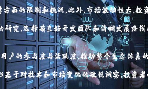   为什么币要放Tokenim？深度解析虚拟货币的价值与需求 / 

 guanjianci 虚拟货币, Tokenim, 数字资产, 区块链, 投资理财 /guanjianci 

引言：虚拟货币的崛起与Tokenim的角色
近年来，虚拟货币以惊人的速度崛起，吸引了无数投资者的关注。人们不仅仅是出于对科技的好奇，更是看重其背后的投资机会和潜在收益。而在这个充满变革的金融世界中，Tokenim作为一种新的代币形式，更是成为了重要的参与者。为了理解“为什么币要放Tokenim”，我们需要深入探讨Tokenim的功能、特性以及它如何在虚拟货币的生态系统中发挥作用。

Tokenim的定义与于虚拟货币的关系
Tokenim可以看作是一个数字代币，通常是在区块链平台上发行的资产。它与传统意义上的货币有很大区别。首先，Tokenim并不依赖于任何实体货币的支撑；其次，Tokenim可以代表多种实际资产，例如公司股权、商品、服务等等。因此，Tokenim的灵活性使其成为新时代金融科技的重要组成部分。

许多项目会选择Tokenim作为其产品的核心代币，以便在公开市场中进行交易、在智能合约中进行执行，甚至用于激励用户参与社区互动。通过将币放在Tokenim上，项目团队不仅能够更好地吸引投资，还能提升参与者的积极性，从而增强项目生态的活力。

Tokenim的优势与投资潜力
Tokenim的优势不言而喻。首先是它的便捷性。用户在进行交易时，Tokenim的使用大大简化了流程。通过智能合约，Tokenim能够执行程序化的合约，确保交易的自动化和透明性。这个特性对于想要降低交易成本及提升效率的企业而言，是一个重要的吸引点。

其次，Tokenim的流动性也为投资者提供了丰富的机遇。在许多交易所上，Tokenim的交易量往往非常可观，投资者可以迅速买入或卖出。在汇率波动时，Tokenim的高流动性意味着投资者能够抓住短暂的市场机会，实现利润最大化。

为何选择Tokenim？分析其市场驱动力
市场的不断变化使得投资者需不断寻找具有潜力的资产。Tokenim之所以得到市场的青睐，除了其本身的特性外，还受到以下因素的影响：

ul
    listrong去中心化趋势：/strong随着传统金融体系的逐渐演变，人们愈加青睐去中心化的经济模式。Tokenim作为一种数字代币，正好体现在这一趋势中。/li
    listrong项目发展：/strong很多新兴的企业和项目在成立之初便会选择发行Tokenim以筹集资金，这为投资者提供了很多潜在的投资机会。/li
    listrong社区驱动：/strong用户群体的参与和支持是Tokenim能够快速成长的另一个重要原因。Tokenim通过建立社区，促进用户的相互交流与合作，提升代币的实际使用价值。/li
/ul

Tokenim在特定领域的应用案例
Tokenim的应用并不仅限于资金筹集和交易，随着区块链技术的不断发展，Tokenim更是广泛应用于多个行业。例如：

h41. 娱乐与游戏行业/h4
在在线游戏和娱乐领域，Tokenim被用作游戏内的货币，玩家可以使用它购买虚拟道具、升级角色或参与其他活动。这样的机制不仅提升了用户的参与度，还开拓了新的盈利模式。

h42. 房地产投资/h4
Tokenim的分割特性使投资者能够以较小的金额参与房地产投资。通过项目代币化，投资者可以在不直接拥有物业的情况下，分享物业的增值收益。

h43. 社交媒体与内容创造/h4
在社交媒体平台上，Tokenim可作为内容创造者的奖励。用户发布优质内容时，观众可以通过Tokenim给予他们打赏，这样不仅激励了创作者，也提升了平台的活跃度。

Tokenim的风险与挑战
尽管Tokenim具有诸多优势，但其潜在的风险和挑战也不容忽视。其中，监管风险尤为突出。由于全球各国对虚拟货币的监管政策不同，Tokenim可能面临法律方面的限制和挑战。此外，市场波动性大，投资者需时刻保持警惕，不应盲目跟风。

此外，技术风险同样值得关注。在一些不成熟的项目中，Tokenim的智能合约可能存在漏洞，这可能导致资金损失或项目失败。投资者在选择时务必进行充分的研究，选择有良好开发团队和清晰发展路线图的项目。

总结与展望
Tokenim作为新兴的数字资产形式，正在快速地渗透各个行业，推动着金融领域的创新与变革。选择将币放Tokenim上不仅能够增强项目的吸引力，还能提升用户的参与度与活跃度，推动整个生态体系的良性发展。未来，随着技术的不断进步，Tokenim将会继续拓展其应用范围，带来更多的投资机会与挑战。

在这个充满变化的时代，了解Tokenim及其背后的逻辑，将有助于投资者更好地把握市场动态，做出更明智的投资决策。虚拟货币的未来依然充满不确定性，但基于对技术和市场变化的敏锐洞察，投资者必然能够找到属于自己的机会。