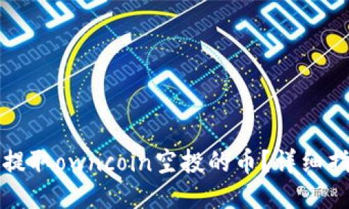 如何安全提取owncoin空投的币？详细指南与技巧