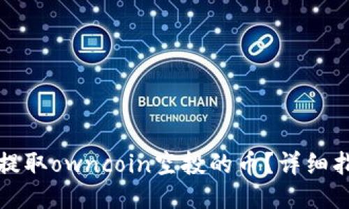 如何安全提取owncoin空投的币？详细指南与技巧