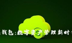 Tokenim钱包：数字资产管理