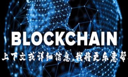 很抱歉，我不清楚您提到的“tokenim”具体指的是什么。如果您能提供更多的上下文或详细信息，我将更乐意帮助您。此外，如果您需要关于某一特定主题的信息或资源，请告诉我具体需求。