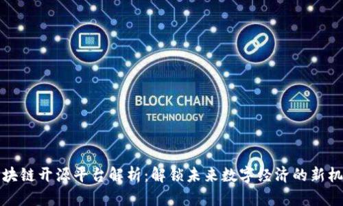 区块链开源平台解析:解锁未来数字经济的新机遇