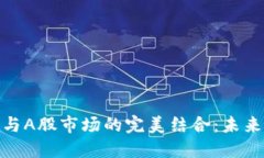 探索虚拟数字货币与A股市