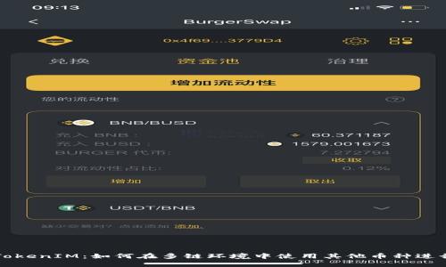 破解TokenIM:如何在多链环境中使用其他币种进行交易