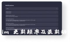 Tokenim 更新频率及最新动态