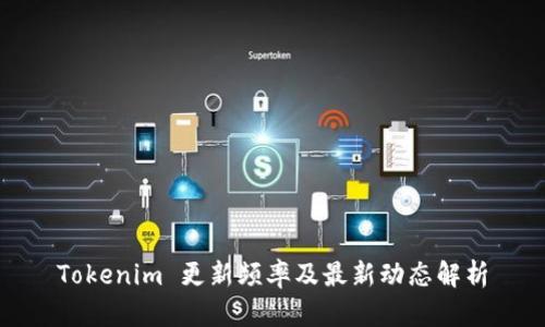 Tokenim 更新频率及最新动态解析