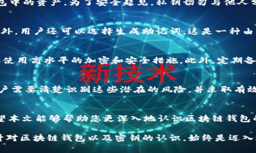 区块链钱包的Key是什么？深入探索数字资产安全的核心

区块链, 钱包, 密钥, 安全, 数字货币/guanjianci

引言：数字货币的时代
在当今快速发展的数字经济中，区块链技术正以其独特的去中心化特性和透明透明性赢得越来越多的关注。无论是比特币、以太坊，还是其他形式的数字资产，钱包作为用户与区块链网络交互的桥梁，其重要性不言而喻。而在这些钱包中，密钥（Key）这一概念显得尤为重要。了解区块链钱包的Key是什么，能够帮助用户增强对数字资产的安全认识，从而更好地保护自己的财富。

1. 区块链钱包的基本概念
区块链钱包本质上是一种数字工具，用户借此可以存储、发送和接收各种加密货币。它与传统银行账户相似，但却建立在区块链技术之上。区块链钱包有多种类型，包括热钱包和冷钱包。热钱包是指在线钱包，随时可用，但安全性相对较低；而冷钱包是离线存储，更加安全，却不太方便使用。

2. 什么是密钥？
在讨论区块链钱包的密钥之前，首先需要明确一个概念：密钥是用于加密和解密数据的字符串。在区块链钱包中，有两种主要的密钥：公钥（Public Key）和私钥（Private Key）。

2.1 公钥与私钥的区别
公钥类似于你的银行账号，可以被其他人用于发送资金给你。任何想要向你发送数字资产的人只需要你的公钥。相对而言，私钥则如同你银行账户的密码，只有你有权使用它。因此，私钥的保管至关重要，一旦泄露，可能会导致资产被盗。

3. 为什么私钥如此重要？
私钥是拥有和管理数字货币的唯一凭证。每当用户进行交易时，系统会用私钥对交易进行签名以证明其合法性。如果用户的私钥被盗，恶意用户就能完全控制并转移用户的钱包中的资产。为了安全起见，私钥切勿与他人分享，务必保管在安全的地方。

4. 密钥的生成与管理
创建区块链钱包时，密钥的生成是非常重要的环节。许多钱包应用程序会自动为用户生成私钥和公钥。在这一过程中，采用高强度的加密算法以确保生成的密钥难以被破解。此外，用户还可以选择生成助记词，这是一种由一组单词组成的短语，它们可以帮助用户更轻松地恢复和管理自己的钱包。

5. 如何安全地管理密钥
保证私钥安全的途径有很多。首先，可以使用硬件钱包。这种物理设备可以安全地存储私钥，且不容易受到黑客攻击。其次，尽量避免在网络上存储私钥。如果绝对需要存储，确保使用高水平的加密和安全措施。此外，定期备份私钥和助记词也极为重要，以防因设备损坏或丢失而导致资产丢失。

6. 风险和常见误区
尽管区块链技术提供了很多安全保障，但用户仍然面临各种风险。例如，许多人可能低估了社交工程攻击的威胁，如钓鱼攻击。此外，针对加密货币的恶意软件也在不断增加。用户需要清楚识别这些潜在的风险，并采取有效措施。误解密钥的功能也很普遍。有些用户误以为只要记住公钥就能够直接访问到钱包，这其实是一个错误。公钥仅用于接收资金，而保证对钱包的真正控制，依赖的则是私钥。

结论：安全第一，智慧管理
区块链钱包的私钥不仅仅是一个技术参数，更是每个用户在数字资产追求中的一把“金钥匙”。随着越来越多的人进入数字货币的世界，对私钥的理解和管理显得尤为重要。希望本文能够帮助您更深入地认识区块链钱包的Key以及如何安全管理密钥，确保您的数字财富能够在这个快速发展的时代中得以保值增值。

总之，数字货币的未来充满了机遇，但同时也伴随着挑战和风险。理解、管理和保护自身的私钥将是每个数字货币用户在这个领域中获得成功的关键。无论是新手还是老手，提升对区块链钱包以及密钥的认识，始终是迈入这一崭新经济领域的第一步。