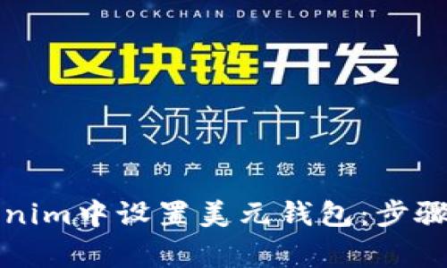 如何在Tokenim中设置美元钱包:步骤与注意事项