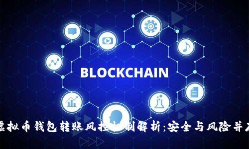 虚拟币钱包转账风控机制解析:安全与风险并存