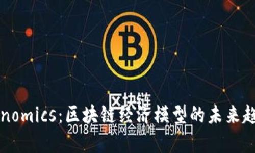 掌握Tokenomics:区块链经济模型的未来趋势与挑战