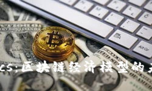 掌握Tokenomics:区块链经济模型的未来趋势与挑战