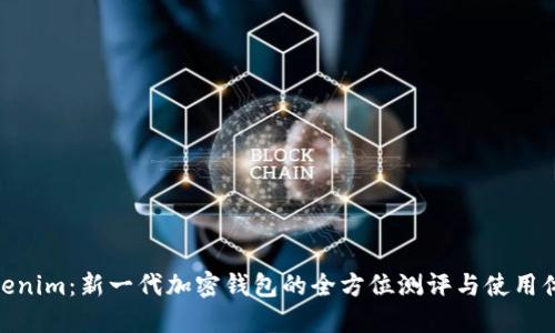 Tokenim:新一代加密钱包的全方位测评与使用体验