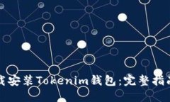 如何安全下载安装Tokenim钱