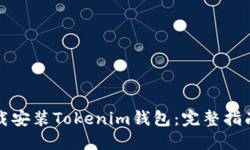如何安全下载安装Tokenim钱包:完整指南与实用技巧
