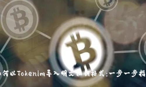 如何以Tokenim导入明文私钥格式:一步一步指南