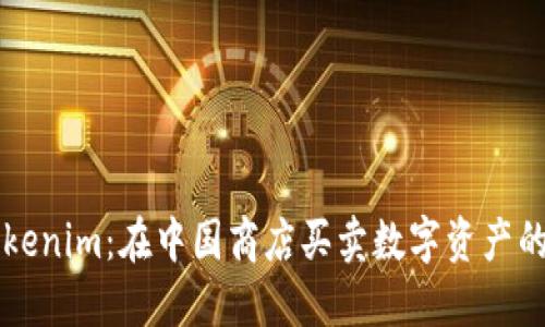 探索Tokenim:在中国商店买卖数字资产的新平台