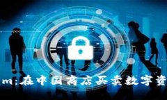 探索Tokenim：在中国商店买