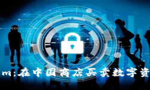 探索Tokenim:在中国商店买卖数字资产的新平台