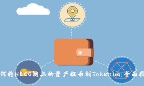 如何将HECO链上的资产提币到Tokenim:全面指南