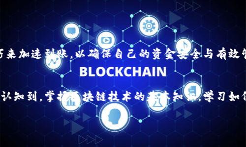 交易所转到Web3钱包的到账时间大揭秘：快慢之中有何玄机？

Web3钱包, 交易所, 转账时间, 区块链, 加密货币/guanjianci

引言：理解转账的背后机制
在当今科技高度发达的社会，数字货币成为了许多人投资和交易的一部分。随着Web3技术的兴起，越来越多的人开始使用Web3钱包来管理他们的加密资产。这一新兴的去中心化钱包，不仅提供了更高的安全性，也赋予用户更大的控制权。然而，很多人对从交易所转账到Web3钱包的到账时间仍感到困惑。到账时间不仅与交易所和钱包的类型有关，还受区块链网络的拥堵情况、交易费用的选择等多种因素影响。

什么是Web3钱包？
在深入探讨到账时间之前，首先让我们看看Web3钱包到底是什么。Traditionally（传统上），加密货币钱包可以分为热钱包和冷钱包。而Web3钱包则是将区块链技术以去中心化的方式融入密钥管理与数字身份认证的工具，它支持多种加密资产，并提供用户控制资产的唯一密钥，从而避免依赖集中化平台的风险。

Web3钱包的流行归功于去中心化金融（DeFi）和非同质化代币（NFT）等趋势的崛起。用户不仅可以存储和交易加密货币，还能参与去中心化应用（dApps），进行流动性挖矿、治理投票等多种操作。这使得Web3钱包成为现代加密生态系统中不可或缺的一部分。

交易所向Web3钱包转账的基本流程
转账过程看似简单，实际上却包含多重步骤。首先从用户在交易所发起转账开始。在这一步骤中，用户需要确认自己输入的钱包地址的正确性，因为一旦转账在区块链中确认，资金将无法恢复。这个过程中的任何小错误，都可能导致资产的永久失落。

交易所发起转账后，会通过区块链网络将交易发送到矿工进行验证。这一过程中，区块链网络的状态和拥堵程度会影响到账时间。例如，在以太坊网络高峰期，交易会因为拥塞而延迟，导致到账时间拉长。同时，用户在发起转账时，可以主动选择交易费用，支付更高费用的用户将会获得更高的优先级，通常能更快地完成交易。

到账时间的影响因素
那么，从交易所到Web3钱包到账的实际时间是多久呢？这个问题并没有一个固定的答案，因为影响到账时间的因素有很多：

ul
listrong区块链网络的拥堵情况：/strong当区块链网络拥堵时，未确认交易的数量会激增，交易通过的时间自然会变得较长。以比特币为例，通常在网络繁忙的情况下，确认时间可能会延长到一个小时，甚至更长。/li
listrong交易费用的设置：/strong用户在转账时选择的交易费用会直接影响到账时间。支付更高的矿工费用可以让用户的交易优先被处理，而低费用可能导致长时间未被确认。/li
listrong交易所处理速度：/strong不同交易所的处理速度各有差异。一些交易所会在后台进行交易处理和网络确认，可能会增设额外的安全验证步骤，导致到账时间变长。/li
listrong区块确认时间：/strong每个区块链网络的确认时间都不同，以比特币为例，通常需要6次确认，这会花费一定时间。以太坊的确认时间一般较短，大约15秒。/li
listrong假日或全球事件：/strong在某些重大假日或全球事件（如黑客攻击、政策变动）期间，网络活跃度会出现异常变化，进而影响到账时间。/li
/ul

通常到账时间预期
在理想的情况下，从交易所转账到Web3钱包的到账时间通常在15分钟到1小时之间。以以太坊网络为例，普通情况下，如果网络畅通无阻，待确认的交易数较少，用户的资金可能在15分钟内到账。然而，如果用户选择了低费用转账，这一过程可能需要几小时甚至更长时间。

对于比特币而言，虽然确认时间更长，但如果在网络拥堵较轻的时段进行转账，用户可能也能在几个小时内到账。总的来说，用户在选择转账时间和设置费用时，应当考虑现有的网络状况与自身需求，以求最优体验。

如何加速到账时间？
很多用户在进行区块链转账时会感到烦恼，尤其是无法控制的不确定性。在这种情况下，有一些策略可以帮助提高到账效率：

ul
listrong选择高交易费用：/strong如前所述，支付较高的交易费用通常会使您的交易在矿工的处理优先级提高。确保您在转账时检查当前网络的平均费用，并适度提高这一费用。/li
listrong避开高峰时段：/strong如果可能，尽量在网络不繁忙的时段进行转账。比如，周末或者假期结束后的星期一，此时网络拥堵往往较小，更容易实现快速到账。/li
listrong使用快速确认的网络：/strong目前市面上存在一些底层区块链技术支持快速确认的数字货币，用户可以选择这种技术背景下的资产进行交易。通过选择更有可能快速到账的数字货币，用户的转账效率会有所提升。/li
/ul

到账后的资产管理
当用户在从交易所转账到Web3钱包的过程中成功完成交易，资金安全到达钱包后，接下来的事情便是如何妥善管理这些数字资产。Web3钱包不仅仅是一个存储工具，更是一个管理与操作的多功能平台。用户这时可以执行多个操作：

ul
listrong加密资产的多重管理：/strong用户可在Web3钱包中集中管理多种不同的数字资产，无论是主流币如比特币、以太坊，还是其他小众币种都可以使用一个钱包进行管理。/li
listrong参加去中心化金融（DeFi）：/strong通过Web3钱包，用户可以直接参与借贷、交易、流动性提供等去中心化金融应用，获取更高的收益。/li
listrong互动与NFT：/strong用户也可以通过Web3钱包来购买、出售和管理NFT，享受数字艺术品和虚拟资产相关的乐趣。/li
/ul

总结而言，从交易所转账到Web3钱包的到账时间与多个因素息息相关，包括网络拥堵、交易费及使用的区块链类型。用户应当在转账前做好准备，理解这些影响因素，甚至运用一些技巧来加速到账，以确保自己的资金安全与有效管理。

结语：拥抱Web3时代的财富自由
随着Web3时代的全面来临，传统的金融体系将逐步被去中心化的技术所替代。数字货币的快速发展为个人财富管理、资产配置带来了前所未有的机遇。在这个过程中，每个用户都应当认知到，掌握区块链技术的基本知识，学习如何使用Web3钱包，以及及时了解市场的变化，这些都是通向成功的关键。

希望本文对你理解交易所转账到Web3钱包的到账时间有所帮助，祝你在数字货币的投资旅程中大获成功！