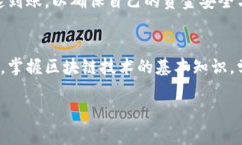 交易所转到Web3钱包的到账时间大揭秘：快慢之中有何玄机？

Web3钱包, 交易所, 转账时间, 区块链, 加密货币/guanjianci

引言：理解转账的背后机制
在当今科技高度发达的社会，数字货币成为了许多人投资和交易的一部分。随着Web3技术的兴起，越来越多的人开始使用Web3钱包来管理他们的加密资产。这一新兴的去中心化钱包，不仅提供了更高的安全性，也赋予用户更大的控制权。然而，很多人对从交易所转账到Web3钱包的到账时间仍感到困惑。到账时间不仅与交易所和钱包的类型有关，还受区块链网络的拥堵情况、交易费用的选择等多种因素影响。

什么是Web3钱包？
在深入探讨到账时间之前，首先让我们看看Web3钱包到底是什么。Traditionally（传统上），加密货币钱包可以分为热钱包和冷钱包。而Web3钱包则是将区块链技术以去中心化的方式融入密钥管理与数字身份认证的工具，它支持多种加密资产，并提供用户控制资产的唯一密钥，从而避免依赖集中化平台的风险。

Web3钱包的流行归功于去中心化金融（DeFi）和非同质化代币（NFT）等趋势的崛起。用户不仅可以存储和交易加密货币，还能参与去中心化应用（dApps），进行流动性挖矿、治理投票等多种操作。这使得Web3钱包成为现代加密生态系统中不可或缺的一部分。

交易所向Web3钱包转账的基本流程
转账过程看似简单，实际上却包含多重步骤。首先从用户在交易所发起转账开始。在这一步骤中，用户需要确认自己输入的钱包地址的正确性，因为一旦转账在区块链中确认，资金将无法恢复。这个过程中的任何小错误，都可能导致资产的永久失落。

交易所发起转账后，会通过区块链网络将交易发送到矿工进行验证。这一过程中，区块链网络的状态和拥堵程度会影响到账时间。例如，在以太坊网络高峰期，交易会因为拥塞而延迟，导致到账时间拉长。同时，用户在发起转账时，可以主动选择交易费用，支付更高费用的用户将会获得更高的优先级，通常能更快地完成交易。

到账时间的影响因素
那么，从交易所到Web3钱包到账的实际时间是多久呢？这个问题并没有一个固定的答案，因为影响到账时间的因素有很多：

ul
listrong区块链网络的拥堵情况：/strong当区块链网络拥堵时，未确认交易的数量会激增，交易通过的时间自然会变得较长。以比特币为例，通常在网络繁忙的情况下，确认时间可能会延长到一个小时，甚至更长。/li
listrong交易费用的设置：/strong用户在转账时选择的交易费用会直接影响到账时间。支付更高的矿工费用可以让用户的交易优先被处理，而低费用可能导致长时间未被确认。/li
listrong交易所处理速度：/strong不同交易所的处理速度各有差异。一些交易所会在后台进行交易处理和网络确认，可能会增设额外的安全验证步骤，导致到账时间变长。/li
listrong区块确认时间：/strong每个区块链网络的确认时间都不同，以比特币为例，通常需要6次确认，这会花费一定时间。以太坊的确认时间一般较短，大约15秒。/li
listrong假日或全球事件：/strong在某些重大假日或全球事件（如黑客攻击、政策变动）期间，网络活跃度会出现异常变化，进而影响到账时间。/li
/ul

通常到账时间预期
在理想的情况下，从交易所转账到Web3钱包的到账时间通常在15分钟到1小时之间。以以太坊网络为例，普通情况下，如果网络畅通无阻，待确认的交易数较少，用户的资金可能在15分钟内到账。然而，如果用户选择了低费用转账，这一过程可能需要几小时甚至更长时间。

对于比特币而言，虽然确认时间更长，但如果在网络拥堵较轻的时段进行转账，用户可能也能在几个小时内到账。总的来说，用户在选择转账时间和设置费用时，应当考虑现有的网络状况与自身需求，以求最优体验。

如何加速到账时间？
很多用户在进行区块链转账时会感到烦恼，尤其是无法控制的不确定性。在这种情况下，有一些策略可以帮助提高到账效率：

ul
listrong选择高交易费用：/strong如前所述，支付较高的交易费用通常会使您的交易在矿工的处理优先级提高。确保您在转账时检查当前网络的平均费用，并适度提高这一费用。/li
listrong避开高峰时段：/strong如果可能，尽量在网络不繁忙的时段进行转账。比如，周末或者假期结束后的星期一，此时网络拥堵往往较小，更容易实现快速到账。/li
listrong使用快速确认的网络：/strong目前市面上存在一些底层区块链技术支持快速确认的数字货币，用户可以选择这种技术背景下的资产进行交易。通过选择更有可能快速到账的数字货币，用户的转账效率会有所提升。/li
/ul

到账后的资产管理
当用户在从交易所转账到Web3钱包的过程中成功完成交易，资金安全到达钱包后，接下来的事情便是如何妥善管理这些数字资产。Web3钱包不仅仅是一个存储工具，更是一个管理与操作的多功能平台。用户这时可以执行多个操作：

ul
listrong加密资产的多重管理：/strong用户可在Web3钱包中集中管理多种不同的数字资产，无论是主流币如比特币、以太坊，还是其他小众币种都可以使用一个钱包进行管理。/li
listrong参加去中心化金融（DeFi）：/strong通过Web3钱包，用户可以直接参与借贷、交易、流动性提供等去中心化金融应用，获取更高的收益。/li
listrong互动与NFT：/strong用户也可以通过Web3钱包来购买、出售和管理NFT，享受数字艺术品和虚拟资产相关的乐趣。/li
/ul

总结而言，从交易所转账到Web3钱包的到账时间与多个因素息息相关，包括网络拥堵、交易费及使用的区块链类型。用户应当在转账前做好准备，理解这些影响因素，甚至运用一些技巧来加速到账，以确保自己的资金安全与有效管理。

结语：拥抱Web3时代的财富自由
随着Web3时代的全面来临，传统的金融体系将逐步被去中心化的技术所替代。数字货币的快速发展为个人财富管理、资产配置带来了前所未有的机遇。在这个过程中，每个用户都应当认知到，掌握区块链技术的基本知识，学习如何使用Web3钱包，以及及时了解市场的变化，这些都是通向成功的关键。

希望本文对你理解交易所转账到Web3钱包的到账时间有所帮助，祝你在数字货币的投资旅程中大获成功！