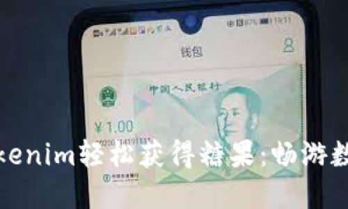 如何通过Tokenim轻松获得糖果:畅游数字奖励之海