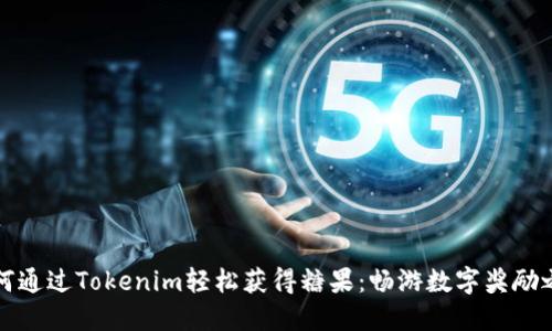 如何通过Tokenim轻松获得糖果:畅游数字奖励之海