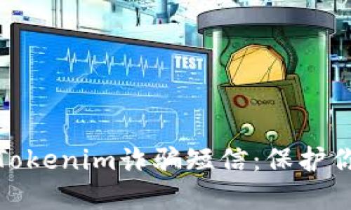 如何识别与防范Tokenim诈骗短信:保护你的数字资产安全