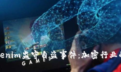 深入解析Tokenim监守自盗事件:加密行业的贪婪与背叛