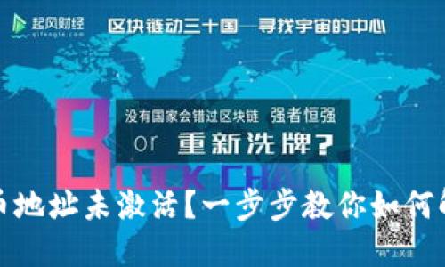 加密货币地址未激活?一步步教你如何解决问题