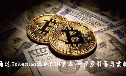 如何通过Tokenim添加ETH节点:一步步引导与实操技巧