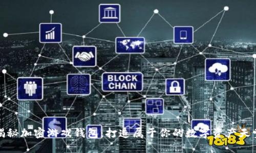 揭秘加密游戏钱包:打造属于你的数字资产天堂