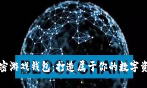 揭秘加密游戏钱包:打造属于你的数字资产天堂