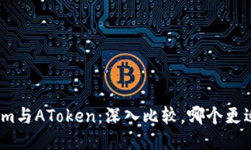 Tokenim与AToken:深入比较,哪个更适合你?