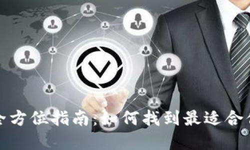 数字货币钱包界面的全方位指南:如何找到最适合你的数字资产管理工具