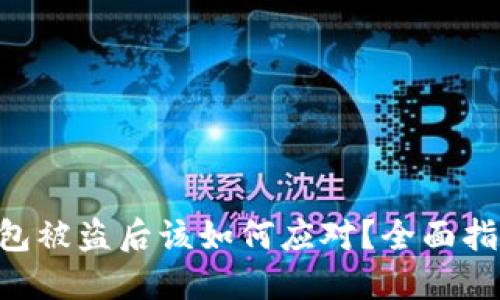 Tokenim冷钱包被盗后该如何应对?全面指南与防范措施