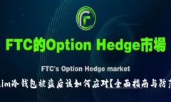 Tokenim冷钱包被盗后该如何