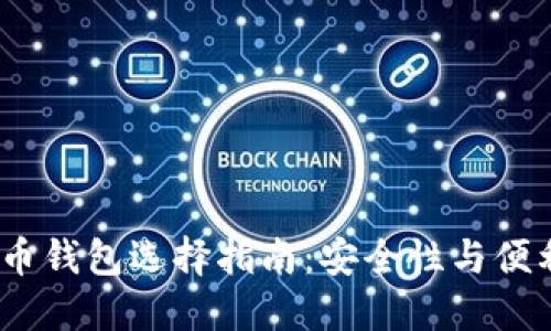 2023年数字货币钱包选择指南:安全性与便利性的最佳平衡