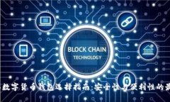 2023年数字货币钱包选择指
