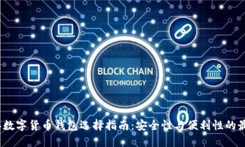 2023年数字货币钱包选择指南:安全性与便利性的最佳平衡