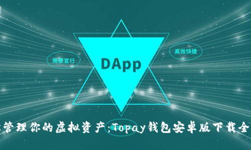 轻松管理你的虚拟资产:Topay钱包安卓版下载全攻略