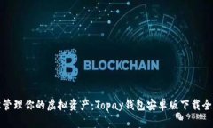 轻松管理你的虚拟资产：
