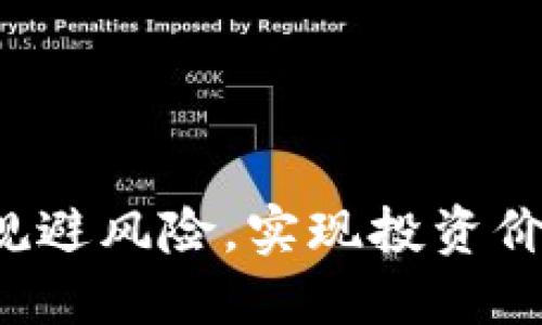   如何高效安全地进行Tokenim换币？新手必看指南！ / 

 guanjianci Tokenim, 换币, 数字货币, 加密货币, 投资指南 /guanjianci 

引言：Tokenim与换币的崛起
在当今数字货币飞速发展的时代，Tokenim作为一种新兴的换币平台，逐渐成为用户关注的焦点。随着越来越多的人开始涉足加密货币领域，Tokenim的安全性、便捷性以及高效性使其受到众多投资者的青睐。然而，对于新手来说，换币过程中的复杂操作和潜在风险往往让人感到不知所措。因此，我们需要一份详细的指南来帮助他们安全顺利地进行Tokenim换币。

一、Tokenim是什么？
Tokenim是一种平台，旨在为用户提供方便快捷的数字货币兑换服务。它支持多种主流加密货币的兑换，尤其是在去中心化交易所日益流行的今天，Tokenim的便捷性尤为突出。用户可以轻松地将一种数字货币换成另一种，满足日常交易或投资的需要。Tokenim的成功不仅得益于其灵活的换币方式，还与其背后的技术支持密不可分。

二、换币的基本步骤
尽管Tokenim提供的换币服务相对简单，但为了确保安全交易，用户仍需遵循一定的步骤。以下是一个换币的基本流程：
ol
    listrong注册账号：/strong在Tokenim平台上注册一个新账号，确保使用强密码以保护账户隐私。/li
    listrong实名认证：/strong根据相关规定进行实名认证，增加账户的安全性。/li
    listrong充值数字货币：/strong将需要兑换的数字货币充值到Tokenim钱包中。/li
    listrong选择兑换方式：/strong在平台上选择需要兑换的加密货币和目标货币。/li
    listrong确认交易：/strong仔细核对兑换信息，确认无误后进行交易。/li
    listrong查看交易记录：/strong完成交易后，可在账户内查看交易记录，确保交易顺利。/li
/ol

三、Tokenim换币的优势
Tokenim平台凭借其独特的功能和优势，有效解决了用户在换币过程中的诸多困难。
h41. 安全性/h4
Tokenim采用先进的安全技术来保障用户资金安全。其多重身份验证、加密措施和实时监控，均旨在最大限度地降低黑客攻击和欺诈风险。这为用户提供了额外的安全保障，让他们能够更安心地进行交易。

h42. 便捷性/h4
接口设计，用户无需具备太高的技术水平就能够轻松完成交易。无论是通过手机还是电脑，用户都可以随时随地进行换币，操作简单直观。

h43. 实时汇率/h4
Tokenim提供实时的汇率更新，用户可以根据市场变动选择最佳时机进行交易。这样的设计，使得用户在换币时能获得相对更高的收益，帮助他们在投资中把握机会。

四、换币中的常见问题
虽然Tokenim尽力提供优质服务，但用户在换币过程中仍可能遇到一些常见问题。以下是几个需要注意的地方：
h41. 交易延迟/h4
由于区块链网络拥堵或平台流量过大，用户可能会遇到交易延迟的情况。这时，耐心等待是解决问题的关键。同时，用户也可以通过平台的客服寻求帮助，了解最新的交易状态。

h42. 账户安全问题/h4
账户被盗是数字货币交易中常见的问题。用户需定期更换密码，打开两步验证和保持设备安全，降低账户被盗的风险。

h43. 交易费用/h4
Tokenim在换币时收取一定比例的交易费用，这在用户兑换过程中需提前了解。过高的费用将直接影响到用户的收益，建议在交易前进行合理的成本计算。

五、如何选择合适的Tokenim兑换策略
在Tokenim进行换币时，用户可以根据自身的需求和风险承受能力选择合适的兑换策略。
h41. 短期交易/h4
对于希望快速获利的投资者，短期交易可能是一个不错的选择。用户可以利用市场波动，通过快速交易实现收益。然而，这种策略需要对市场有敏锐的洞察力和快速的反应能力。

h42. 长期投资/h4
对于想要在数字货币领域获利的用户，长期投资则是更为稳妥的策略。选择潜力较大的货币进行长期持有，可以在未来充分利用市场的增长潜力。但长期投资需要耐心和具备一定的市场前瞻性。

h43. 定期定额投资/h4
另一种普遍有效的策略是定期定额投资。这种方法可以有效降低市场波动带来的风险，通过定期购入特定金额的数字货币，用户能够在长时间内平均购买成本，从而实现稳定的投资回报。

六、提升换币成功率的技巧
想要提升Tokenim换币的成功率，用户需要掌握一些实用的小技巧。
ul
    listrong熟悉市场动态：/strong定期关注加密货币市场的相关新闻与分析，及时把握市场趋势。/li
    listrong设置合理的止损位：/strong为了防止损失扩大，用户可以设置止损位，及时止损来保护自己的投资。/li
    listrong多元化投资组合：/strong不要将所有资金投入到同一货币，分散投资可以有效降低整体风险。/li
/ul

结论： tokenize换币，投资新方向
Tokenim平台的出现为数字货币的换币过程提供了新的可能性。无论是新手还是老手，了解换币技巧和操作流程都是顺利、成功进行交易的基础。通过理解Tokenim的优势、常见问题及应对方式，用户可以在这个充满机遇的平台上，规避风险，实现投资价值的提升。不论你的目标是短期交易还是长期持有，Tokenim都能为你提供一个安全、高效的环境。希望每一位投资者在Tokenim换币的旅程中都能获得优异的投资回报，同时也要保持警惕，在追求利润的同时，确保自身的资金安全。
