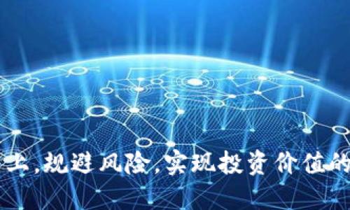   如何高效安全地进行Tokenim换币？新手必看指南！ / 

 guanjianci Tokenim, 换币, 数字货币, 加密货币, 投资指南 /guanjianci 

引言：Tokenim与换币的崛起
在当今数字货币飞速发展的时代，Tokenim作为一种新兴的换币平台，逐渐成为用户关注的焦点。随着越来越多的人开始涉足加密货币领域，Tokenim的安全性、便捷性以及高效性使其受到众多投资者的青睐。然而，对于新手来说，换币过程中的复杂操作和潜在风险往往让人感到不知所措。因此，我们需要一份详细的指南来帮助他们安全顺利地进行Tokenim换币。

一、Tokenim是什么？
Tokenim是一种平台，旨在为用户提供方便快捷的数字货币兑换服务。它支持多种主流加密货币的兑换，尤其是在去中心化交易所日益流行的今天，Tokenim的便捷性尤为突出。用户可以轻松地将一种数字货币换成另一种，满足日常交易或投资的需要。Tokenim的成功不仅得益于其灵活的换币方式，还与其背后的技术支持密不可分。

二、换币的基本步骤
尽管Tokenim提供的换币服务相对简单，但为了确保安全交易，用户仍需遵循一定的步骤。以下是一个换币的基本流程：
ol
    listrong注册账号：/strong在Tokenim平台上注册一个新账号，确保使用强密码以保护账户隐私。/li
    listrong实名认证：/strong根据相关规定进行实名认证，增加账户的安全性。/li
    listrong充值数字货币：/strong将需要兑换的数字货币充值到Tokenim钱包中。/li
    listrong选择兑换方式：/strong在平台上选择需要兑换的加密货币和目标货币。/li
    listrong确认交易：/strong仔细核对兑换信息，确认无误后进行交易。/li
    listrong查看交易记录：/strong完成交易后，可在账户内查看交易记录，确保交易顺利。/li
/ol

三、Tokenim换币的优势
Tokenim平台凭借其独特的功能和优势，有效解决了用户在换币过程中的诸多困难。
h41. 安全性/h4
Tokenim采用先进的安全技术来保障用户资金安全。其多重身份验证、加密措施和实时监控，均旨在最大限度地降低黑客攻击和欺诈风险。这为用户提供了额外的安全保障，让他们能够更安心地进行交易。

h42. 便捷性/h4
接口设计，用户无需具备太高的技术水平就能够轻松完成交易。无论是通过手机还是电脑，用户都可以随时随地进行换币，操作简单直观。

h43. 实时汇率/h4
Tokenim提供实时的汇率更新，用户可以根据市场变动选择最佳时机进行交易。这样的设计，使得用户在换币时能获得相对更高的收益，帮助他们在投资中把握机会。

四、换币中的常见问题
虽然Tokenim尽力提供优质服务，但用户在换币过程中仍可能遇到一些常见问题。以下是几个需要注意的地方：
h41. 交易延迟/h4
由于区块链网络拥堵或平台流量过大，用户可能会遇到交易延迟的情况。这时，耐心等待是解决问题的关键。同时，用户也可以通过平台的客服寻求帮助，了解最新的交易状态。

h42. 账户安全问题/h4
账户被盗是数字货币交易中常见的问题。用户需定期更换密码，打开两步验证和保持设备安全，降低账户被盗的风险。

h43. 交易费用/h4
Tokenim在换币时收取一定比例的交易费用，这在用户兑换过程中需提前了解。过高的费用将直接影响到用户的收益，建议在交易前进行合理的成本计算。

五、如何选择合适的Tokenim兑换策略
在Tokenim进行换币时，用户可以根据自身的需求和风险承受能力选择合适的兑换策略。
h41. 短期交易/h4
对于希望快速获利的投资者，短期交易可能是一个不错的选择。用户可以利用市场波动，通过快速交易实现收益。然而，这种策略需要对市场有敏锐的洞察力和快速的反应能力。

h42. 长期投资/h4
对于想要在数字货币领域获利的用户，长期投资则是更为稳妥的策略。选择潜力较大的货币进行长期持有，可以在未来充分利用市场的增长潜力。但长期投资需要耐心和具备一定的市场前瞻性。

h43. 定期定额投资/h4
另一种普遍有效的策略是定期定额投资。这种方法可以有效降低市场波动带来的风险，通过定期购入特定金额的数字货币，用户能够在长时间内平均购买成本，从而实现稳定的投资回报。

六、提升换币成功率的技巧
想要提升Tokenim换币的成功率，用户需要掌握一些实用的小技巧。
ul
    listrong熟悉市场动态：/strong定期关注加密货币市场的相关新闻与分析，及时把握市场趋势。/li
    listrong设置合理的止损位：/strong为了防止损失扩大，用户可以设置止损位，及时止损来保护自己的投资。/li
    listrong多元化投资组合：/strong不要将所有资金投入到同一货币，分散投资可以有效降低整体风险。/li
/ul

结论： tokenize换币，投资新方向
Tokenim平台的出现为数字货币的换币过程提供了新的可能性。无论是新手还是老手，了解换币技巧和操作流程都是顺利、成功进行交易的基础。通过理解Tokenim的优势、常见问题及应对方式，用户可以在这个充满机遇的平台上，规避风险，实现投资价值的提升。不论你的目标是短期交易还是长期持有，Tokenim都能为你提供一个安全、高效的环境。希望每一位投资者在Tokenim换币的旅程中都能获得优异的投资回报，同时也要保持警惕，在追求利润的同时，确保自身的资金安全。
